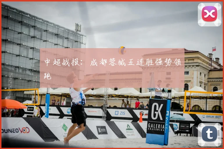 中超战报：成都蓉城五连胜强势领跑
