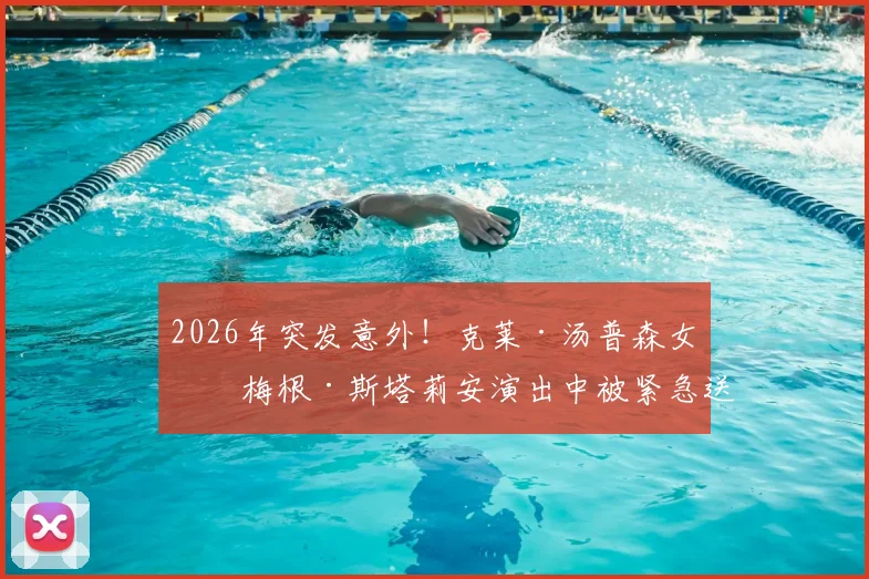 2026年突发意外！克莱·汤普森女友梅根·斯塔莉安演出中被紧急送医，最新情况与现场细节全披露