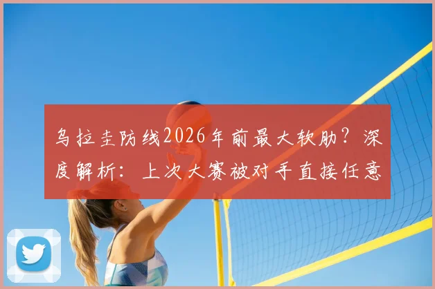乌拉圭防线2026年前最大软肋?深度解析:上次大赛被对手直接任意球破门,还是19年前美洲杯那场经典对决