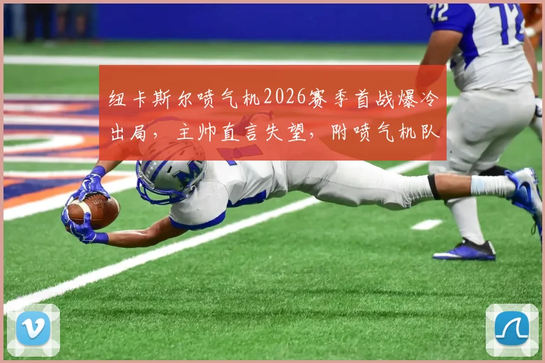 纽卡斯尔喷气机2026赛季首战爆冷出局，主帅直言失望，附喷气机队足总杯赛程与球员状态深度解析