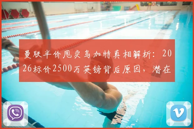 曼联半价甩卖乌加特真相解析：2026标价2500万英镑背后原因，潜在下家与球员表现深度分析