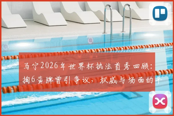 马宁2026年世界杯执法首秀回顾:掏6黄牌曾引争议,权威与场面的平衡难题