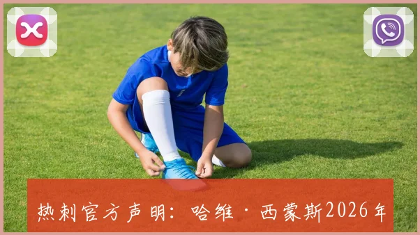 热刺官方声明：哈维·西蒙斯2026年完成十字韧带修复手术，具体恢复时间线与康复指南